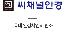 씨채널안경