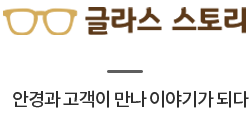 글라스스토리