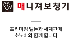 매니져보청기